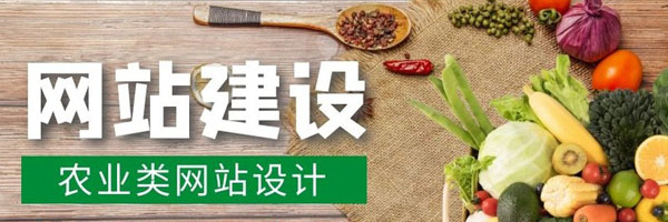 农业网站制作建设优势有哪些