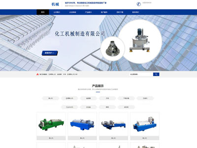 机械设备生产定制公司网站建设